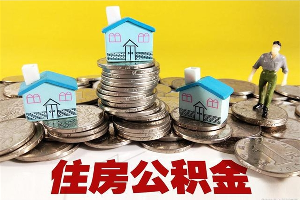 齐河公积金个人取出手续（公积金取出流程）