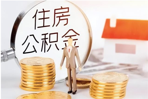 齐河个人如何取出封存公积金的钱（怎么提取封存的住房公积金）