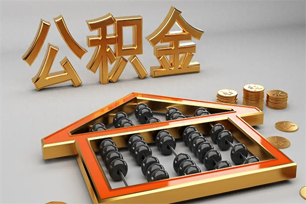齐河离职能提出公积金吗（离职是否可以提取公积金）