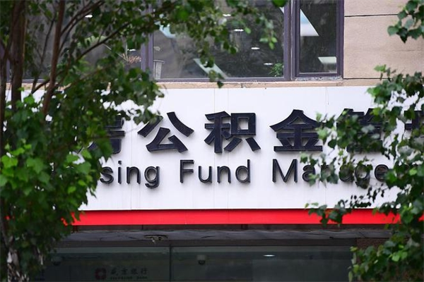 齐河公积金个人取出手续（公积金取出流程）