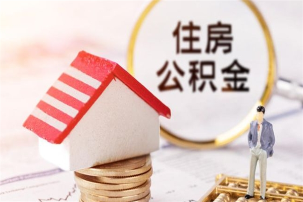 齐河公积金非住房支取（公积金非住房提取多长时间）