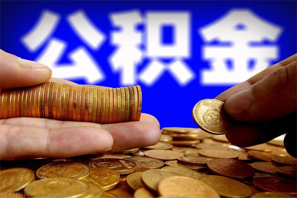 齐河离职公积金提不提（离职公积金不提取会怎样）