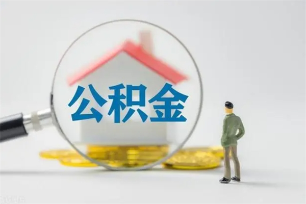齐河离职了公积金怎么代取（离职后公积金提取可以找人代办吗）