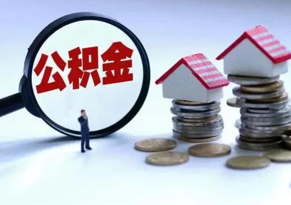 齐河离职后公积金怎么提（离职后公积金提取流程2021）