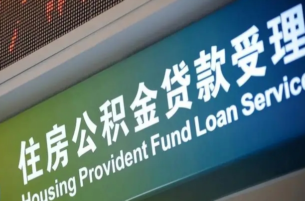 齐河补充公积金能提么（补充公积金能贷款吗）
