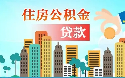 齐河离开了公积金怎么取（离开本地公积金提取）