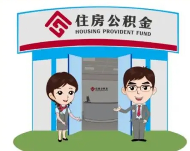 齐河离职了公积金怎么提（离职后公积金提取步骤）